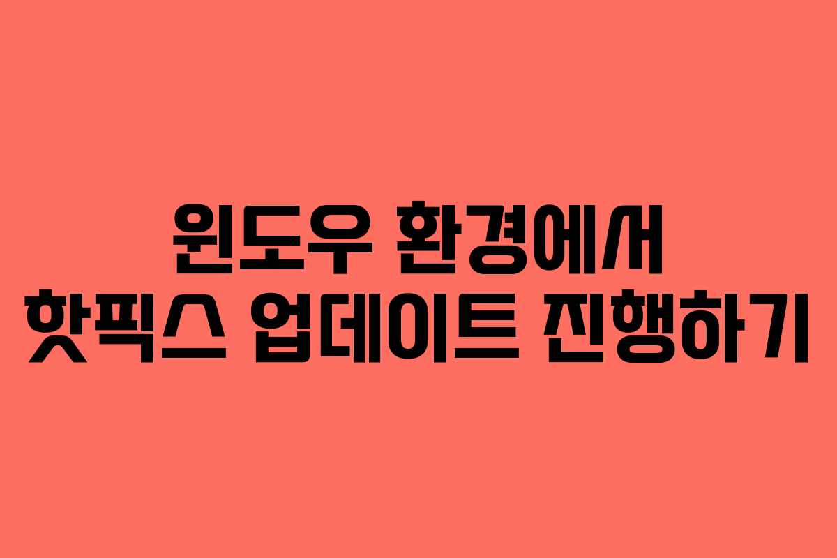 윈도우 환경에서 핫픽스 업데이트 진행하기