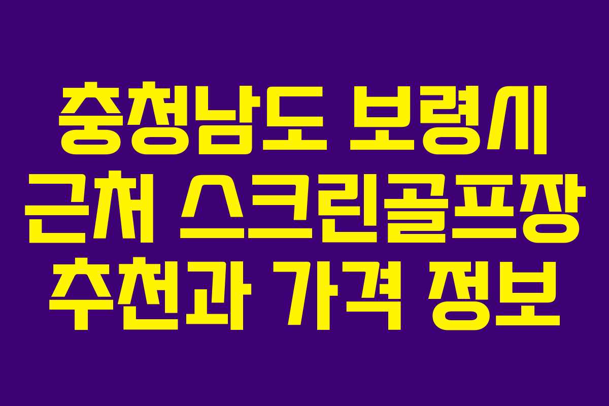 충청남도 보령시 근처 스크린골프장 추천과 가격 정보