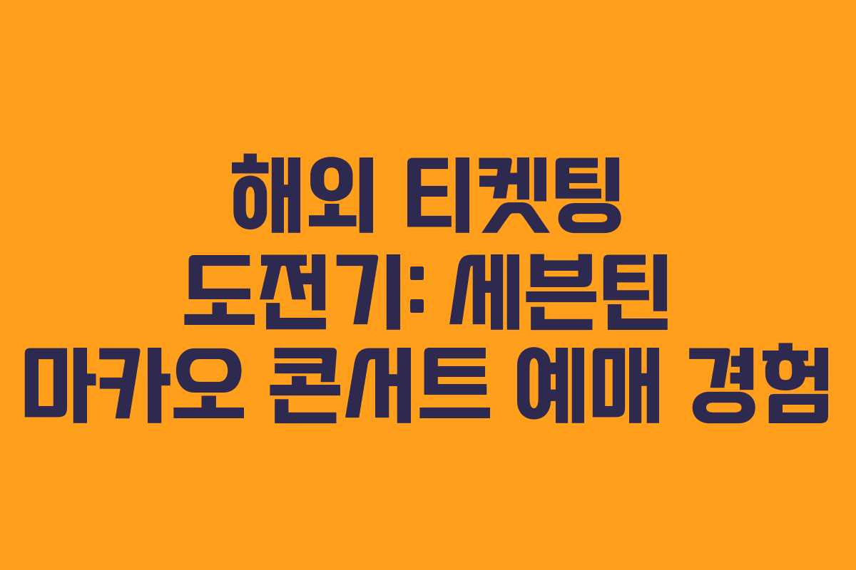 해외 티켓팅 도전기: 세븐틴 마카오 콘서트 예매 경험