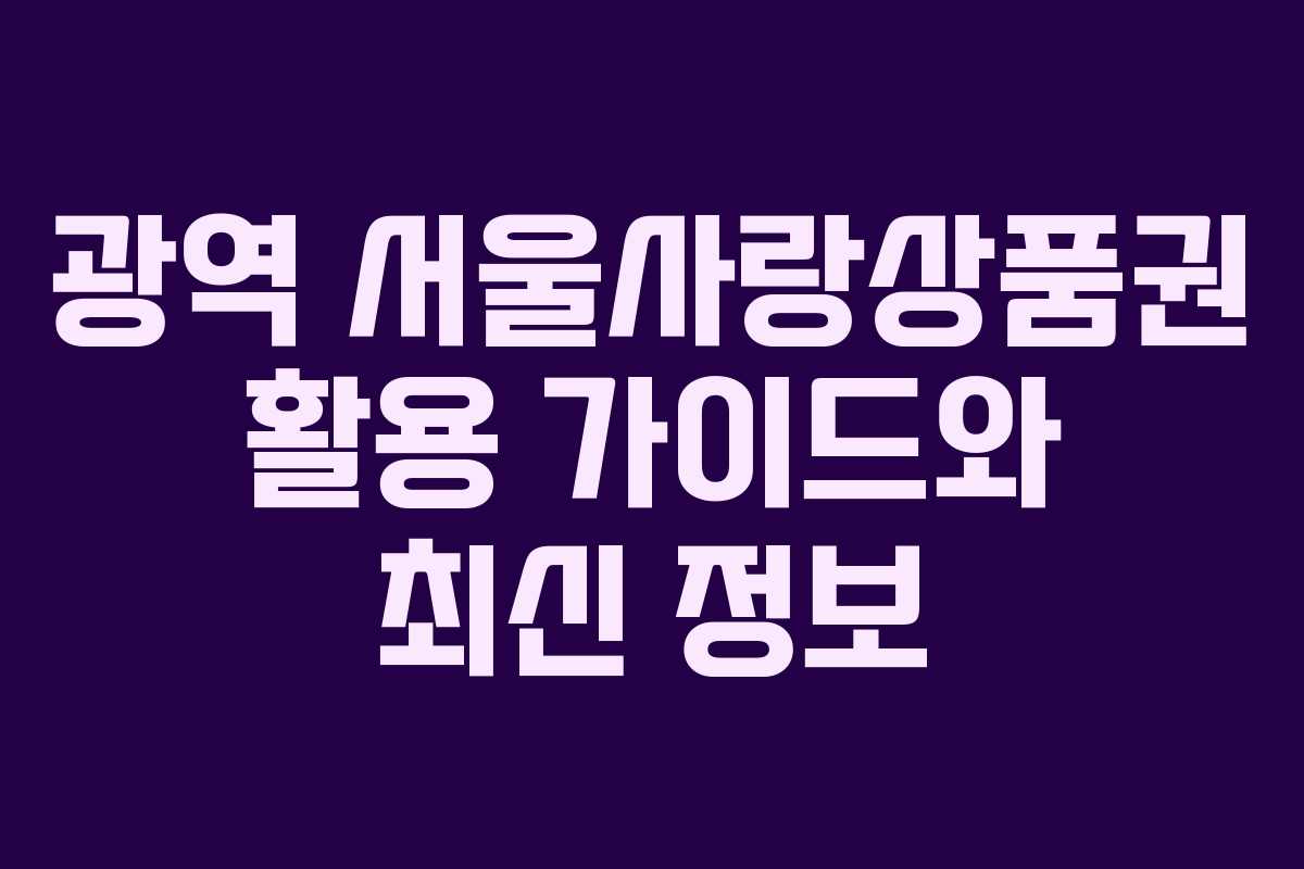 광역 서울사랑상품권 활용 가이드와 최신 정보