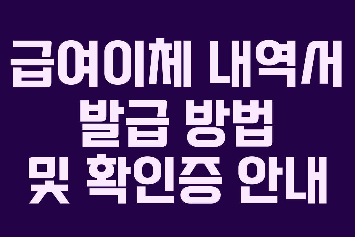 급여이체 내역서 발급 방법 및 확인증 안내