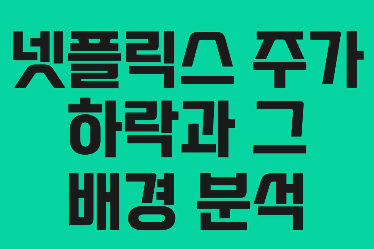 넷플릭스 주가 하락과 그 배경 분석