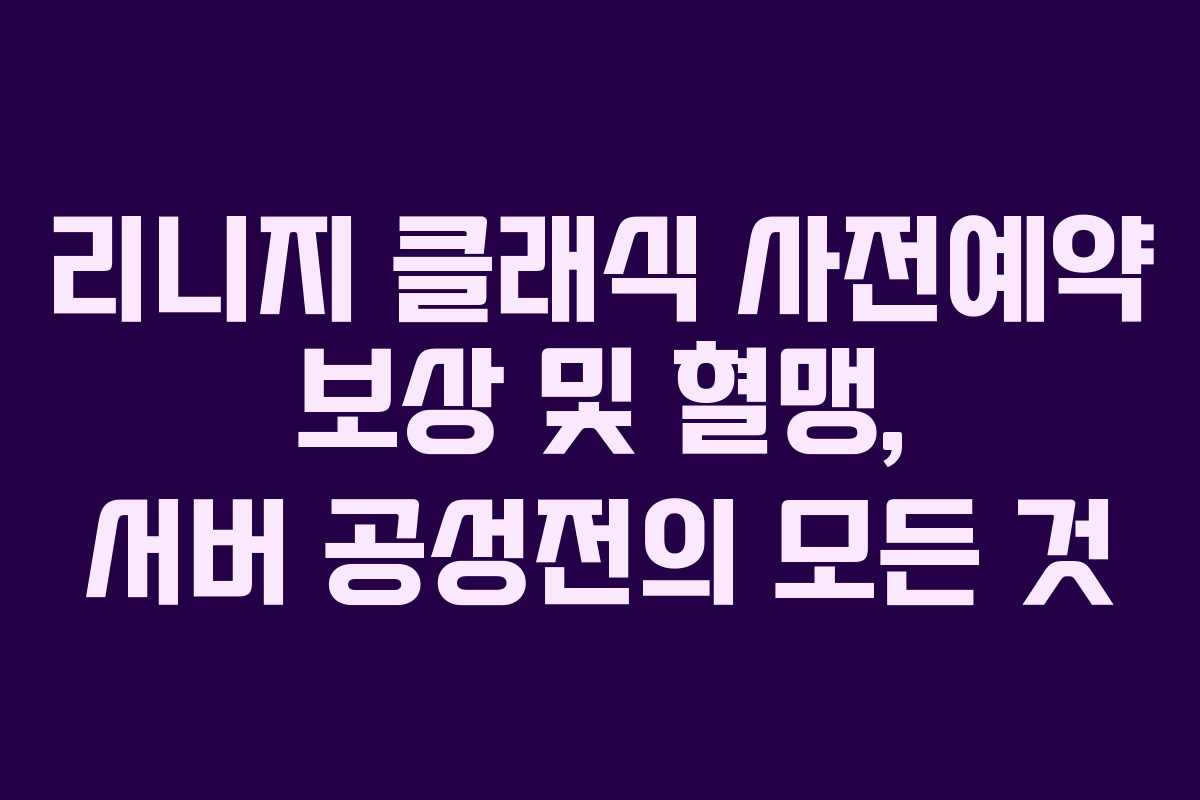 리니지 클래식 사전예약 보상 및 혈맹, 서버 공성전의 모든 것