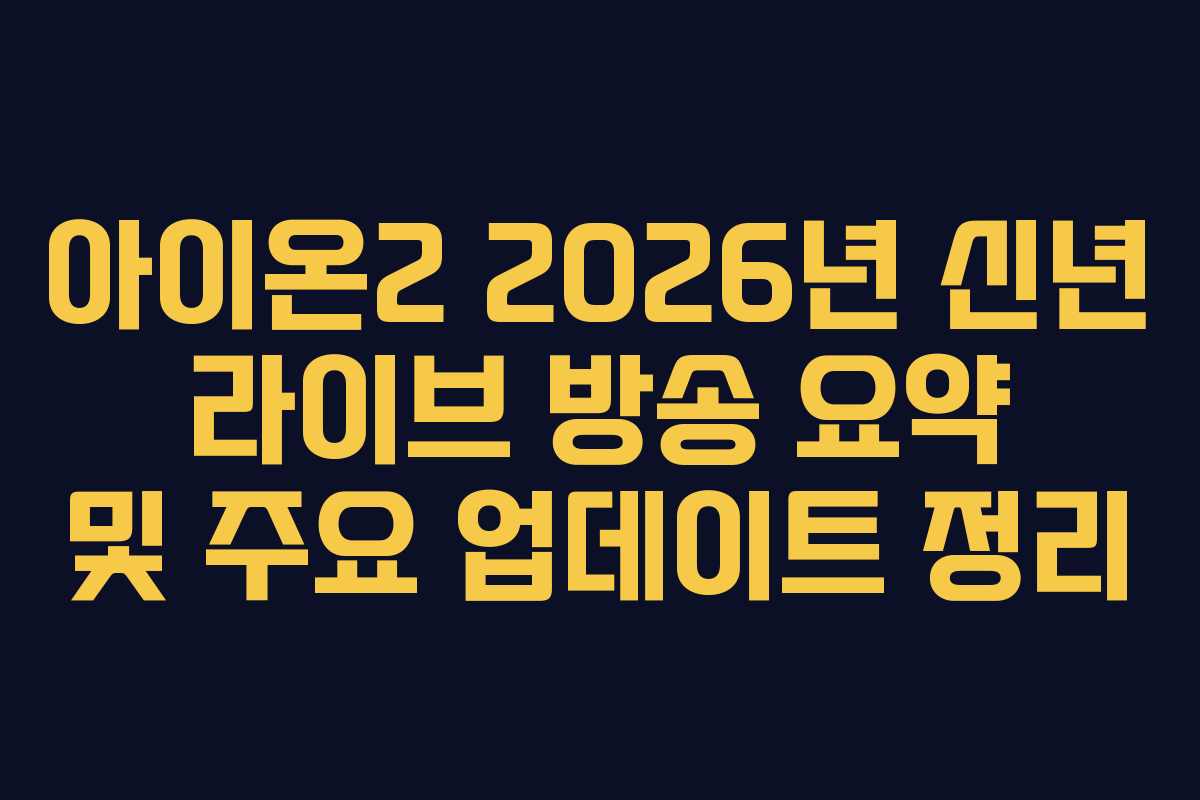 아이온2 2026년 신년 라이브 방송 요약 및 주요 업데이트 정리