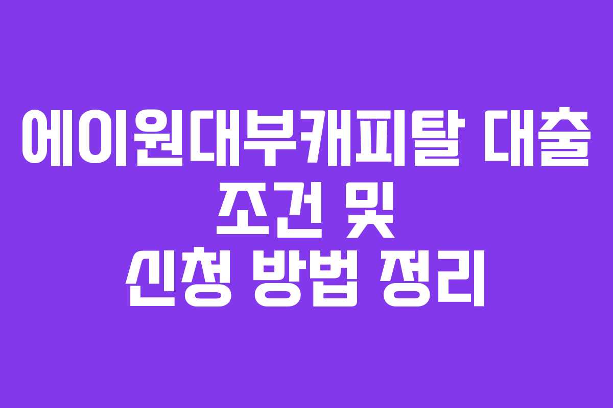 에이원대부캐피탈 대출 조건 및 신청 방법 정리