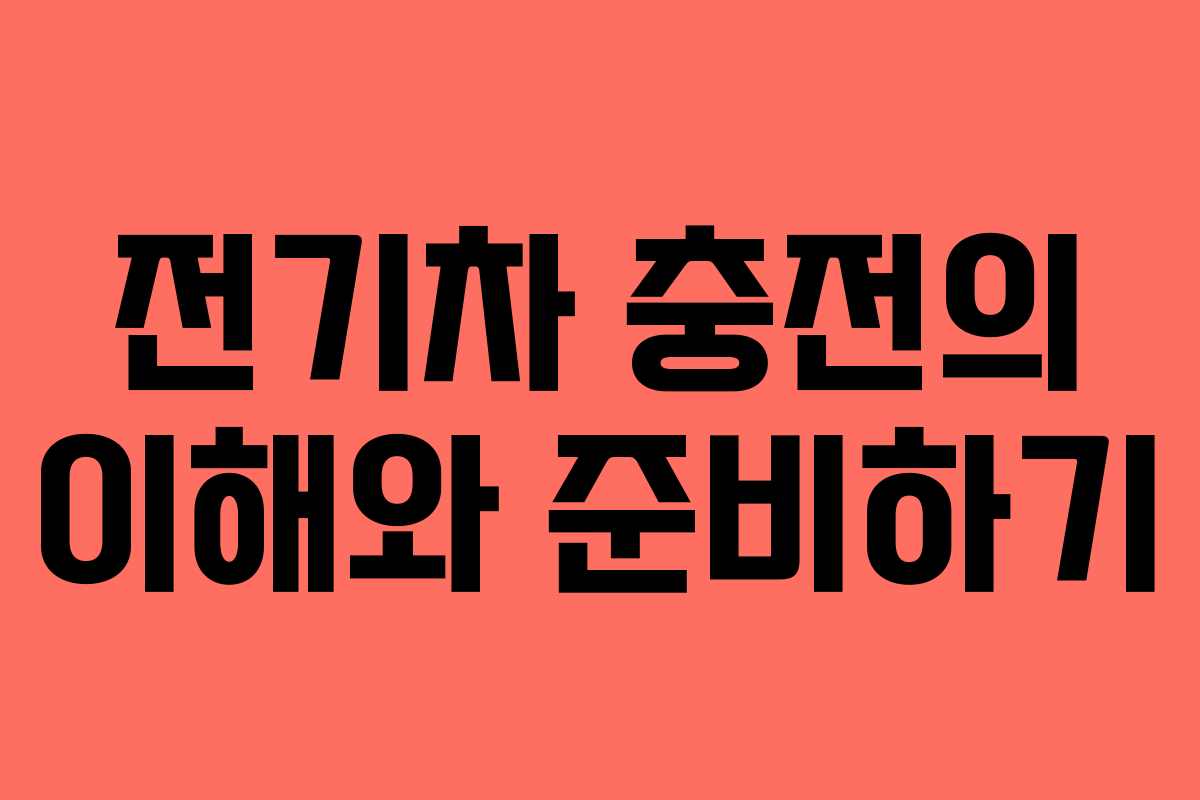 전기차 충전의 이해와 준비하기