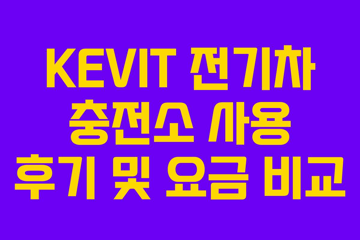 KEVIT 전기차 충전소 사용 후기 및 요금 비교