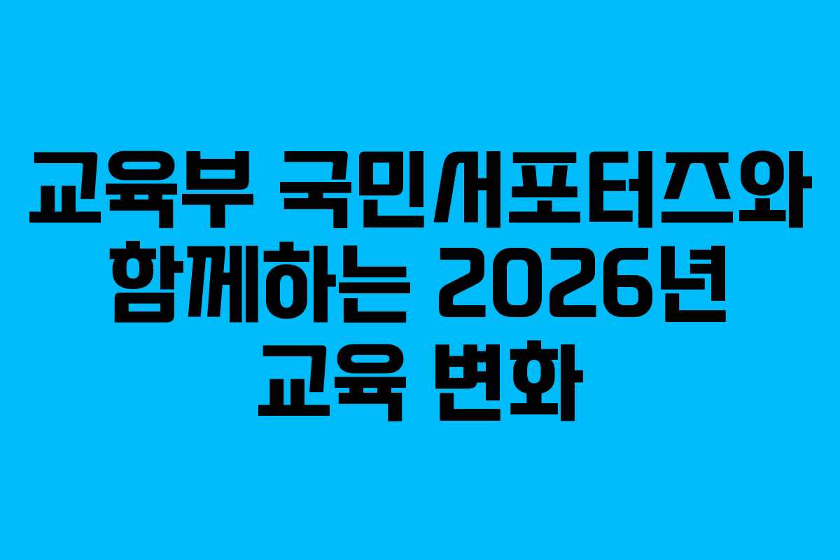 교육부 국민서포터즈와 함께하는 2026년 교육 변화