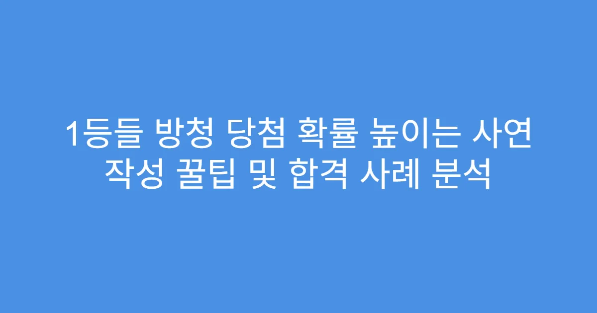 1등들 방청 당첨 확률 높이는 사연 작성 꿀팁 및 합격 사례 분석
