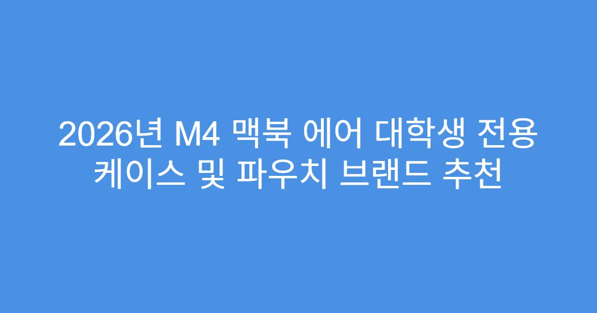 2026년 M4 맥북 에어 대학생 전용 케이스 및 파우치 브랜드 추천