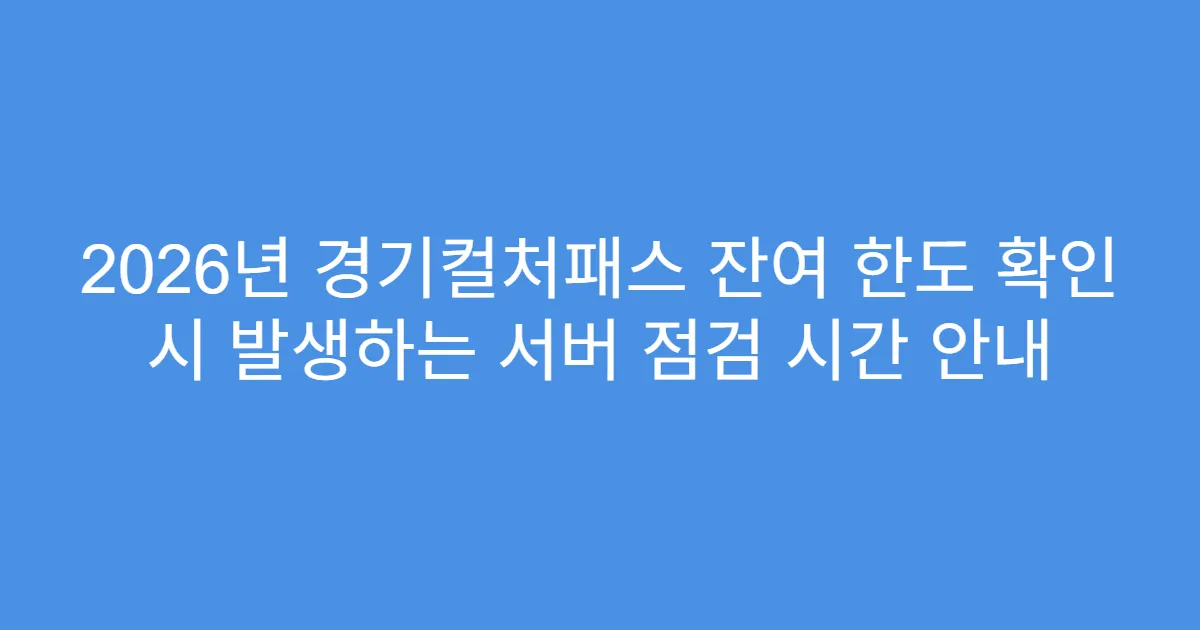 2026년 경기컬처패스 잔여 한도 확인 시 발생하는 서버 점검 시간 안내