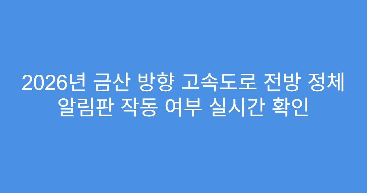 2026년 금산 방향 고속도로 전방 정체 알림판 작동 여부 실시간 확인