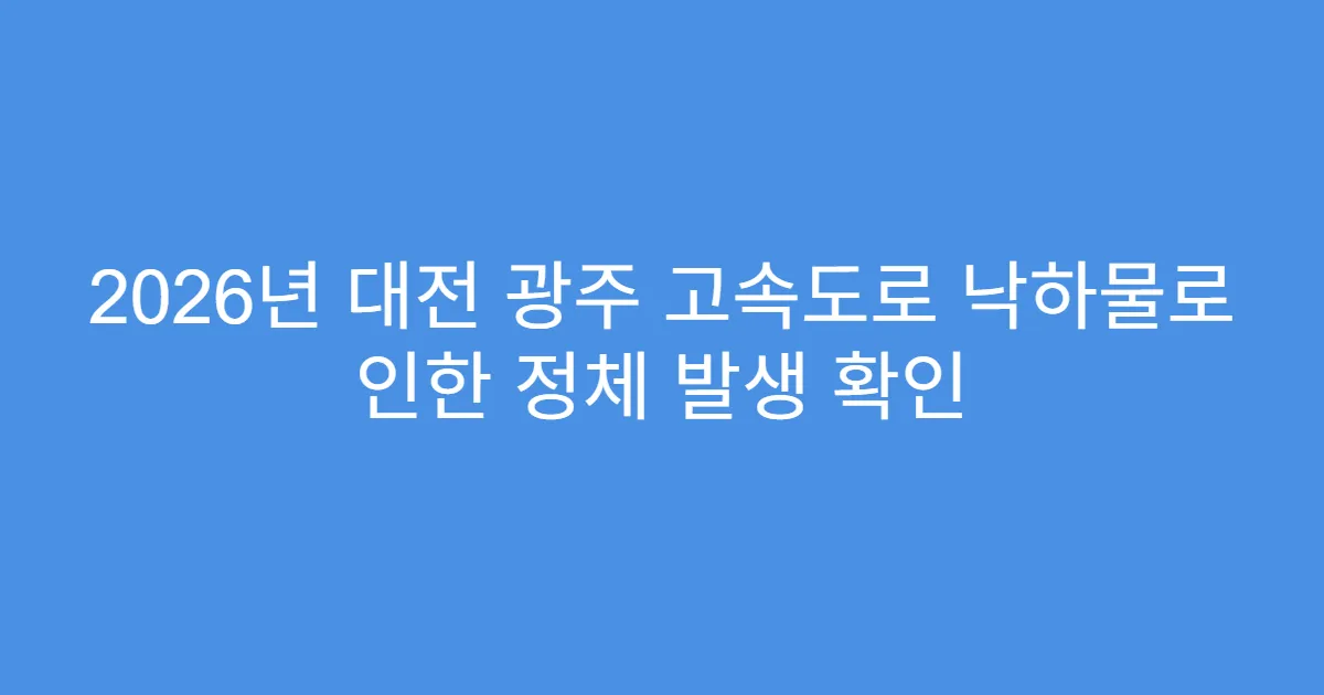 2026년 대전 광주 고속도로 낙하물로 인한 정체 발생 확인