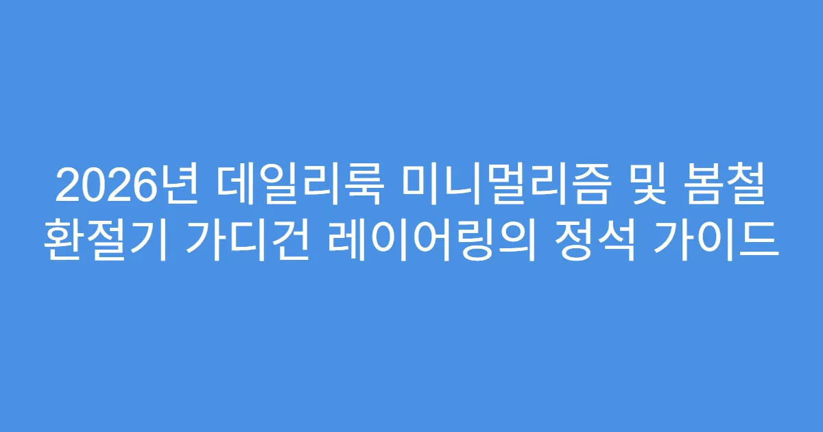2026년 데일리룩 미니멀리즘 및 봄철 환절기 가디건 레이어링의 정석 가이드