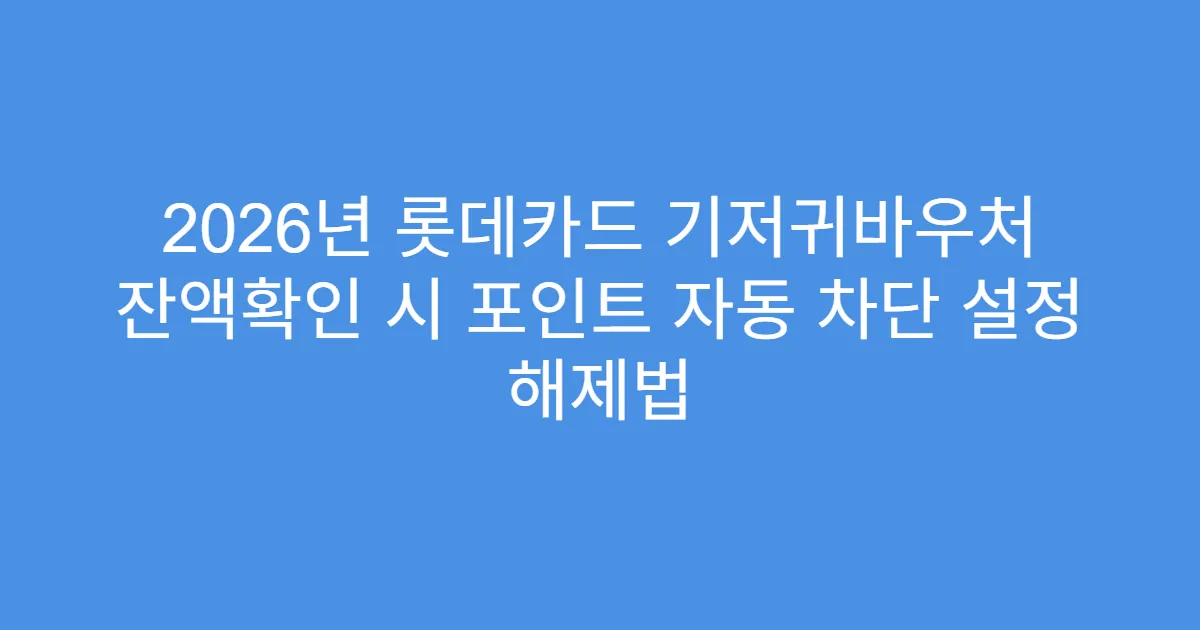 2026년 롯데카드 기저귀바우처 잔액확인 시 포인트 자동 차단 설정 해제법
