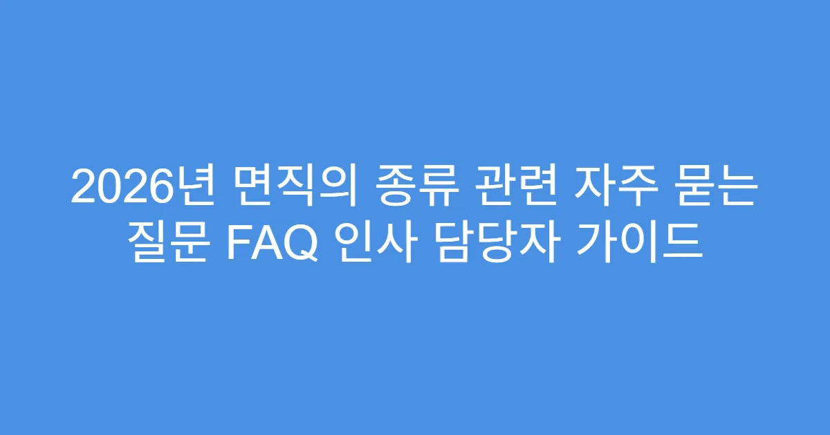 2026년 면직의 종류 관련 자주 묻는 질문 FAQ 인사 담당자 가이드