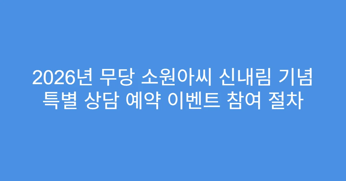2026년 무당 소원아씨 신내림 기념 특별 상담 예약 이벤트 참여 절차