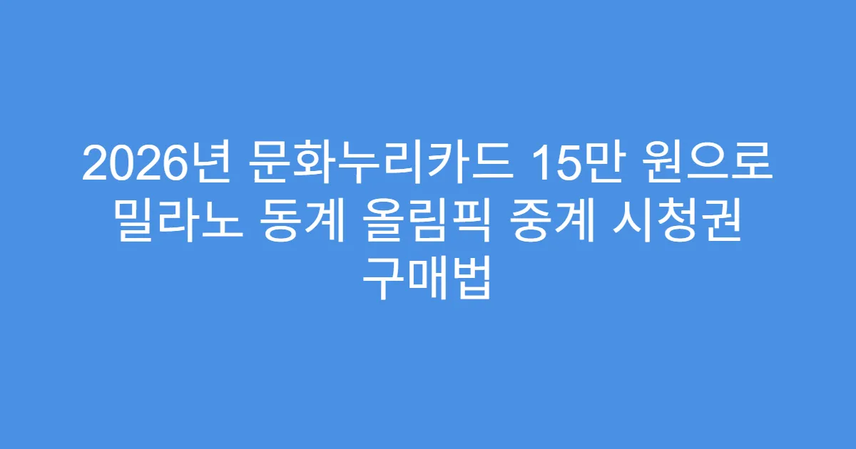 2026년 문화누리카드 15만 원으로 밀라노 동계 올림픽 중계 시청권 구매법