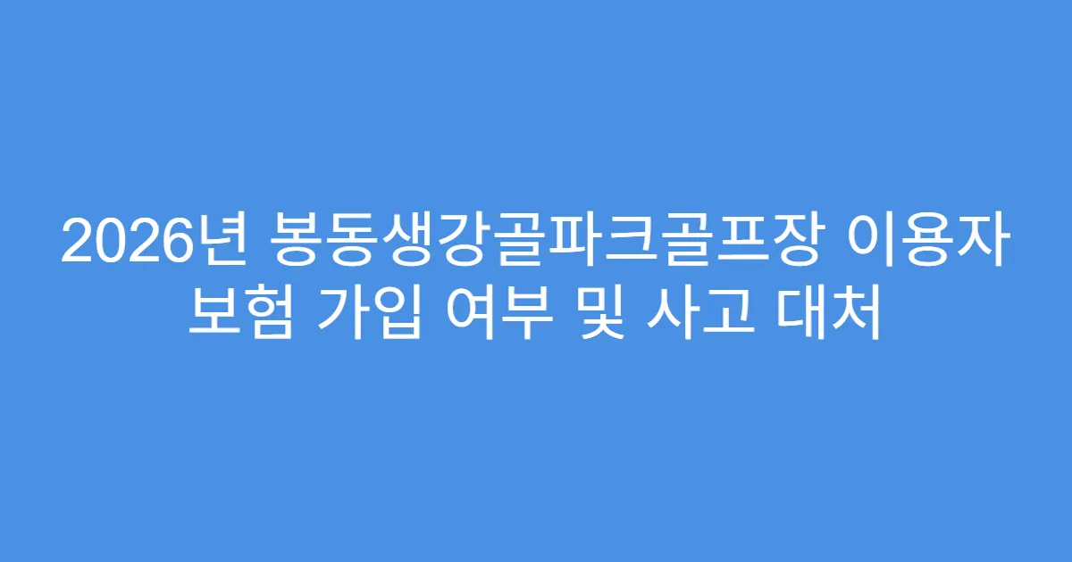 2026년 봉동생강골파크골프장 이용자 보험 가입 여부 및 사고 대처