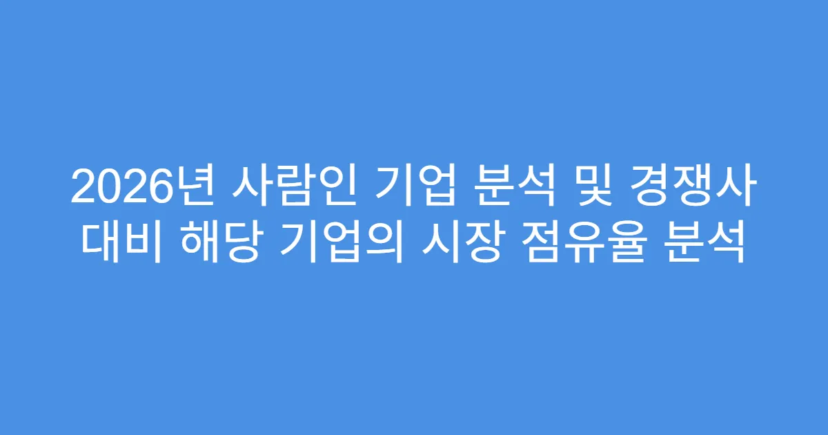 2026년 사람인 기업 분석 및 경쟁사 대비 해당 기업의 시장 점유율 분석