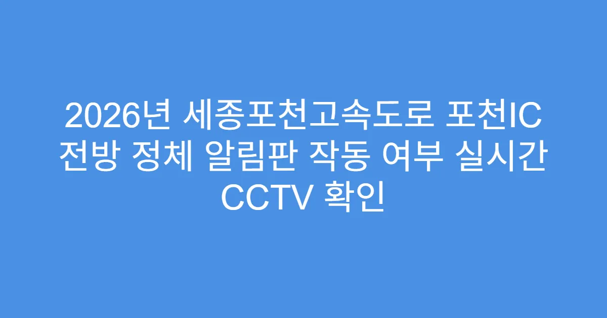 2026년 세종포천고속도로 포천IC 전방 정체 알림판 작동 여부 실시간 CCTV 확인