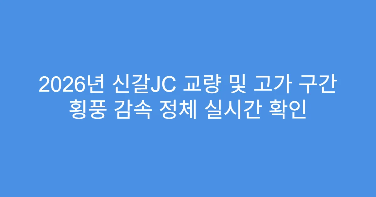 2026년 신갈JC 교량 및 고가 구간 횡풍 감속 정체 실시간 확인