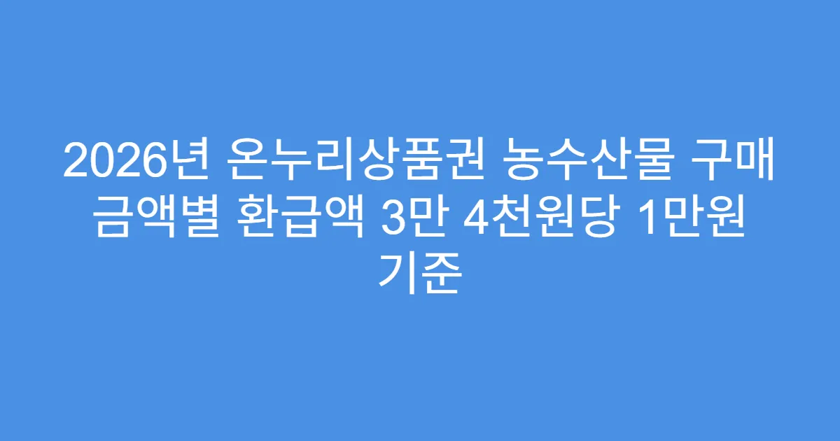 2026년 온누리상품권 농수산물 구매 금액별 환급액 3만 4천원당 1만원 기준