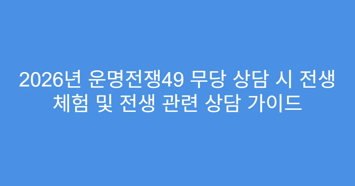 2026년 운명전쟁49 무당 상담 시 전생 체험 및 전생 관련 상담 가이드