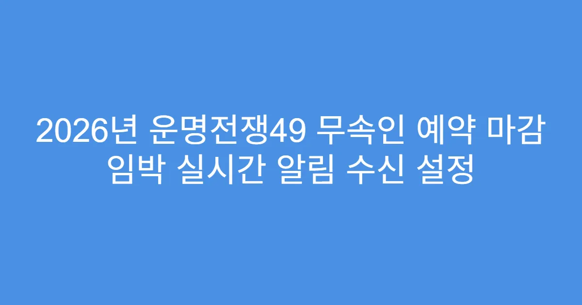 2026년 운명전쟁49 무속인 예약 마감 임박 실시간 알림 수신 설정