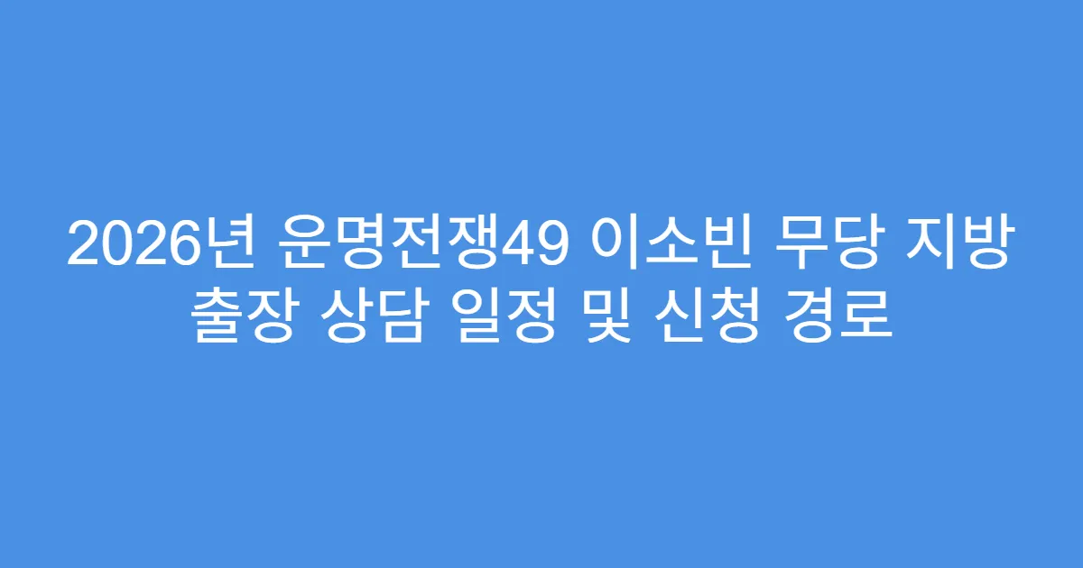 2026년 운명전쟁49 이소빈 무당 지방 출장 상담 일정 및 신청 경로