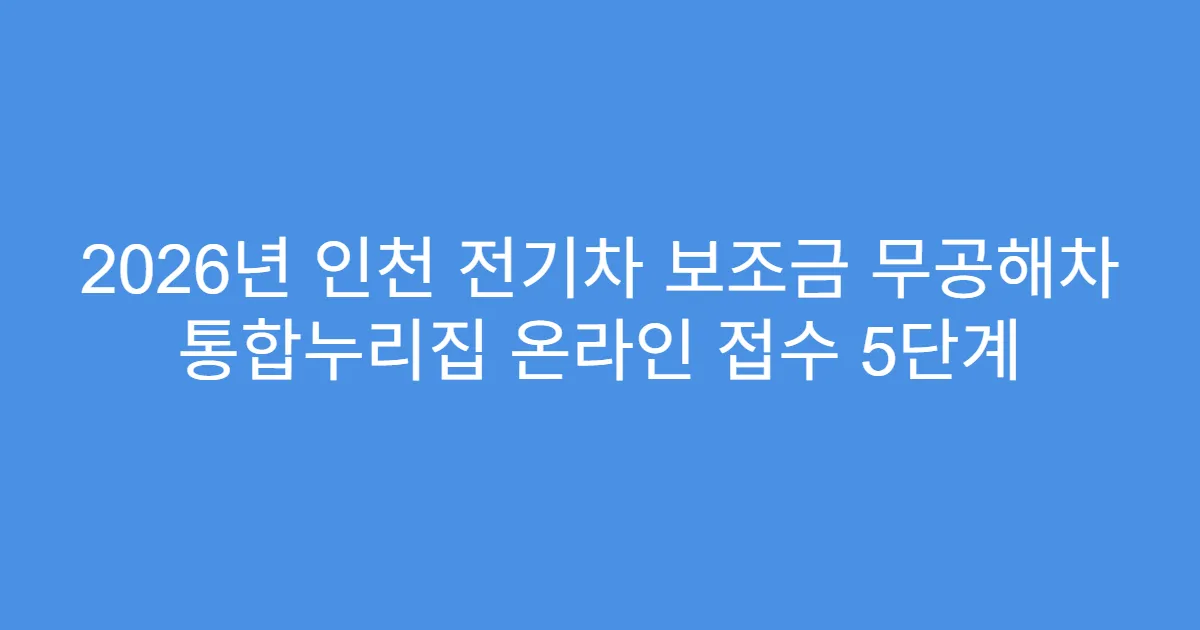 2026년 인천 전기차 보조금 무공해차 통합누리집 온라인 접수 5단계