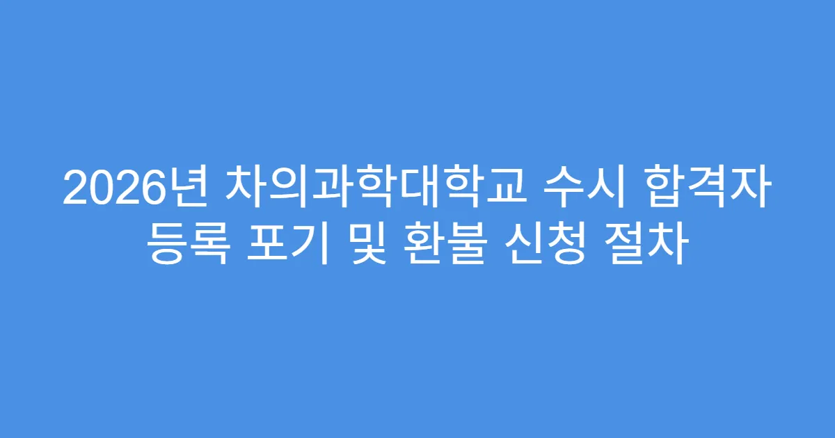 2026년 차의과학대학교 수시 합격자 등록 포기 및 환불 신청 절차
