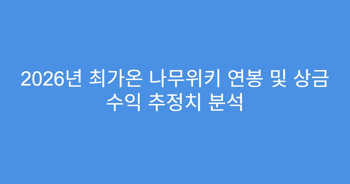 2026년 최가온 나무위키 연봉 및 상금 수익 추정치 분석
