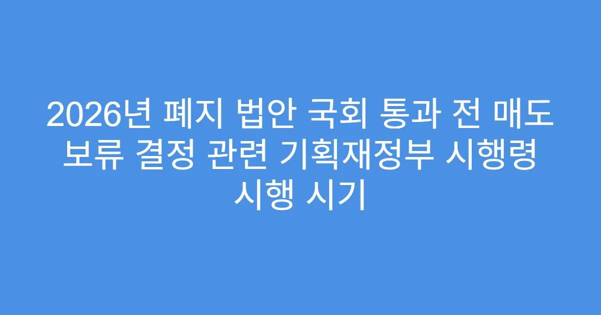 2026년 폐지 법안 국회 통과 전 매도 보류 결정 관련 기획재정부 시행령 시행 시기
