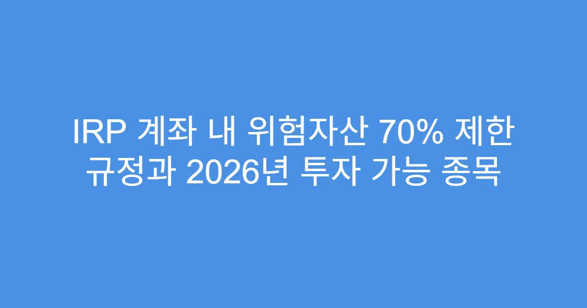 IRP 계좌 내 위험자산 70% 제한 규정과 2026년 투자 가능 종목