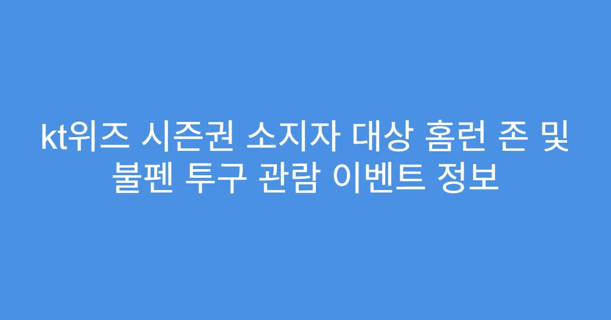 kt위즈 시즌권 소지자 대상 홈런 존 및 불펜 투구 관람 이벤트 정보