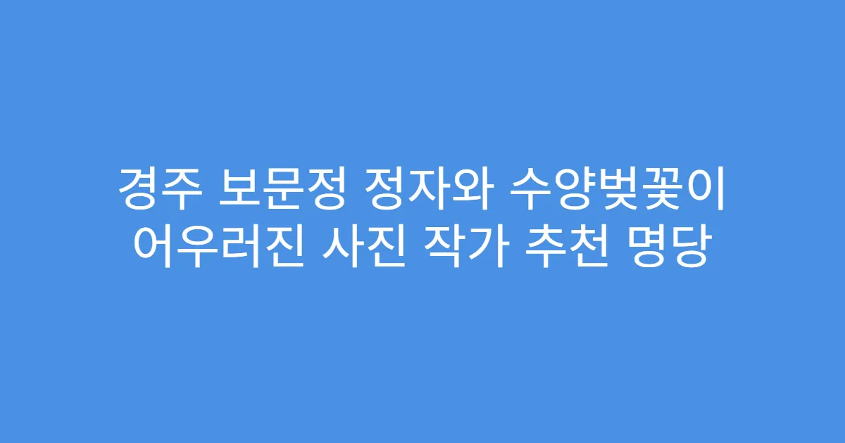 경주 보문정 정자와 수양벚꽃이 어우러진 사진 작가 추천 명당