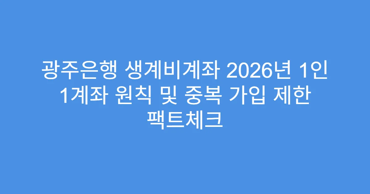 광주은행 생계비계좌 2026년 1인 1계좌 원칙 및 중복 가입 제한 팩트체크