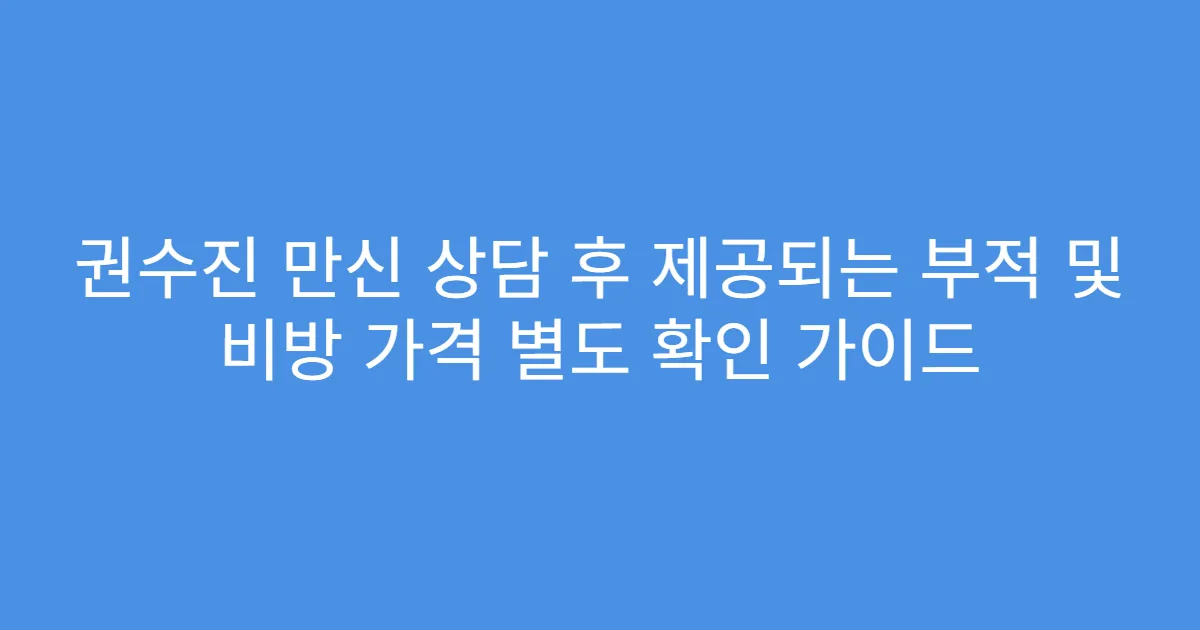 권수진 만신 상담 후 제공되는 부적 및 비방 가격 별도 확인 가이드