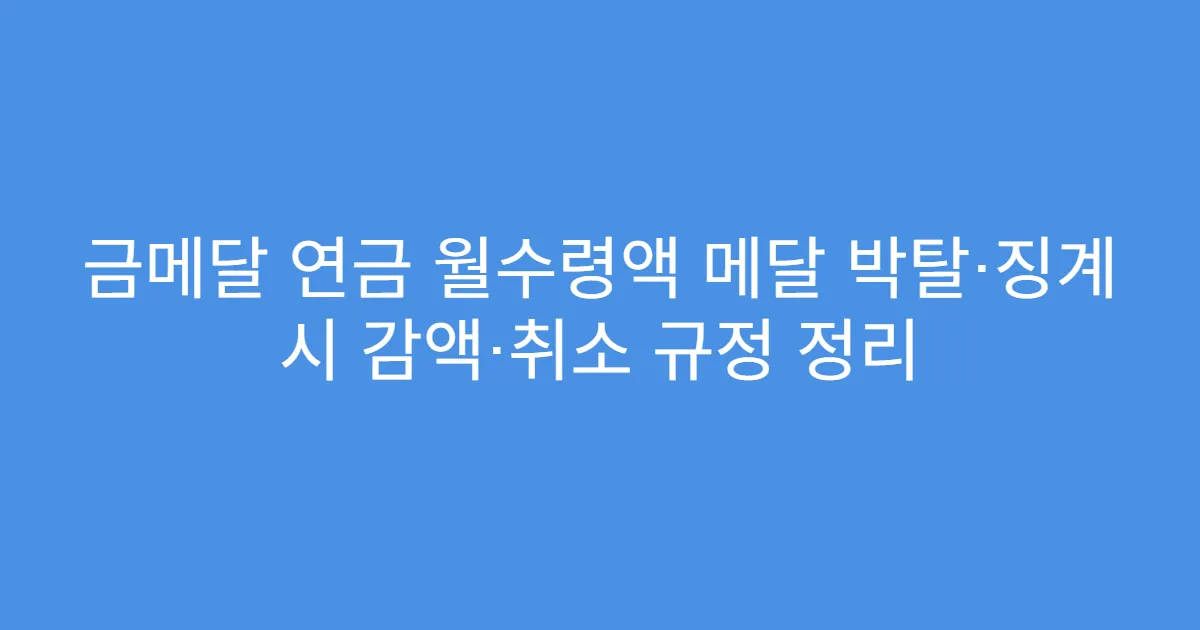 금메달 연금 월수령액 메달 박탈·징계 시 감액·취소 규정 정리