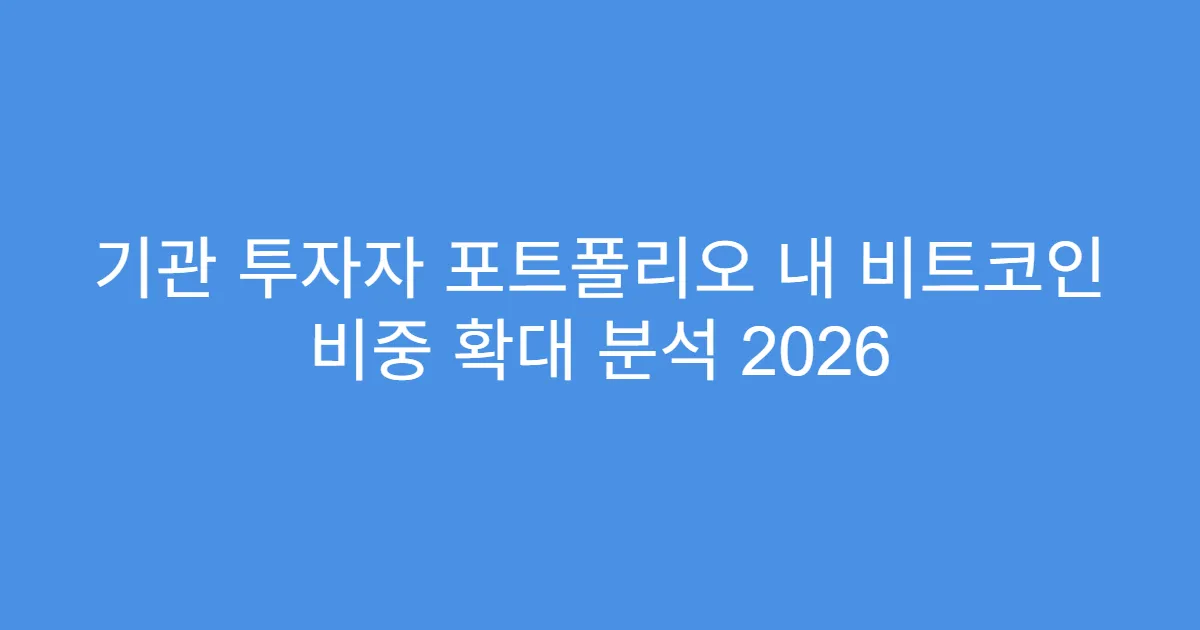 기관 투자자 포트폴리오 내 비트코인 비중 확대 분석 2026