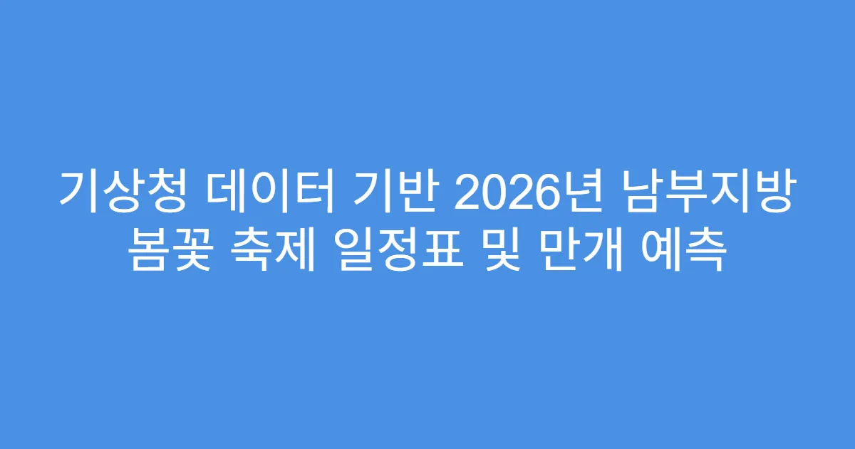 기상청 데이터 기반 2026년 남부지방 봄꽃 축제 일정표 및 만개 예측