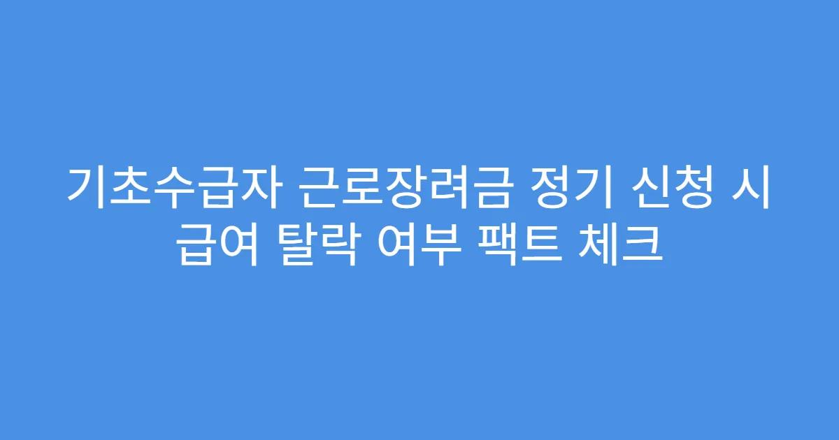 기초수급자 근로장려금 정기 신청 시 급여 탈락 여부 팩트 체크