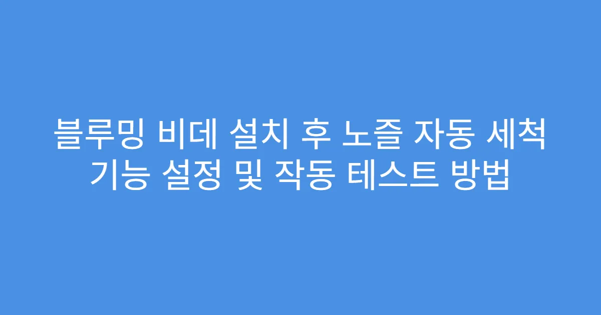 블루밍 비데 설치 후 노즐 자동 세척 기능 설정 및 작동 테스트 방법