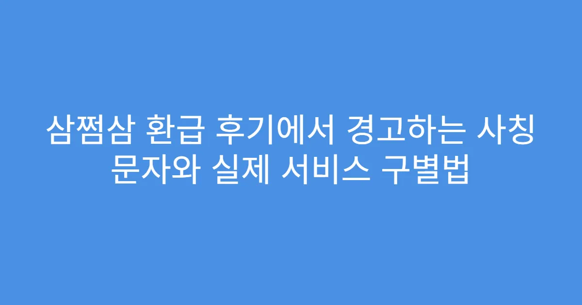 삼쩜삼 환급 후기에서 경고하는 사칭 문자와 실제 서비스 구별법