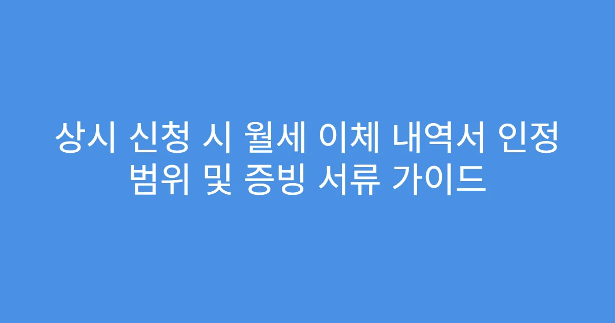 상시 신청 시 월세 이체 내역서 인정 범위 및 증빙 서류 가이드