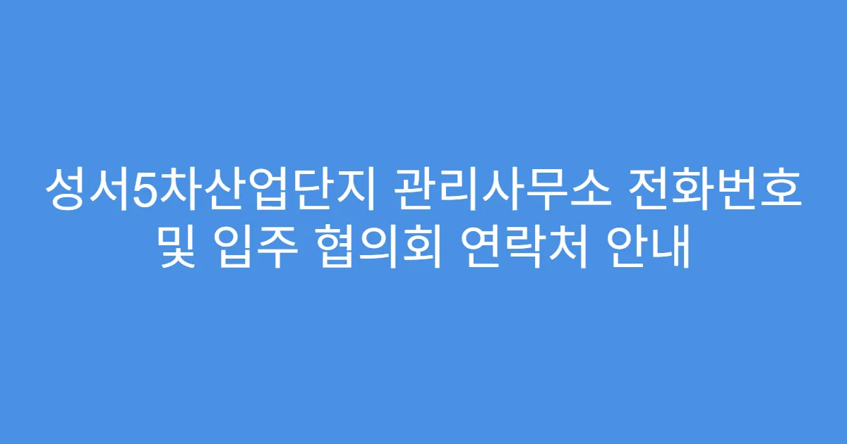 성서5차산업단지 관리사무소 전화번호 및 입주 협의회 연락처 안내