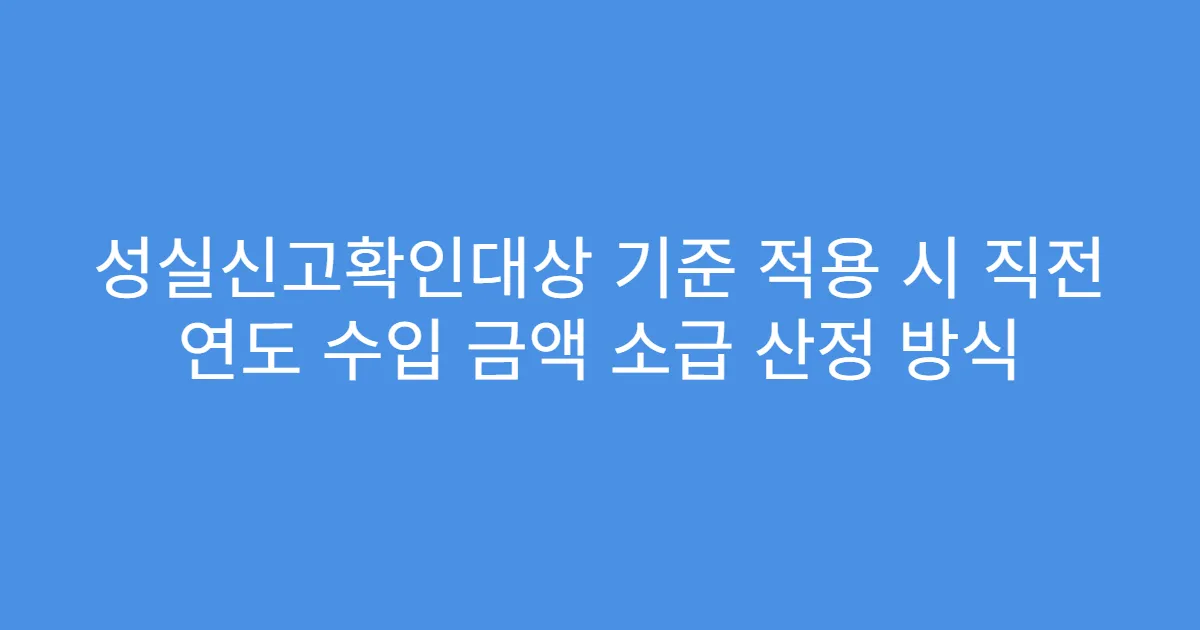 성실신고확인대상 기준 적용 시 직전 연도 수입 금액 소급 산정 방식