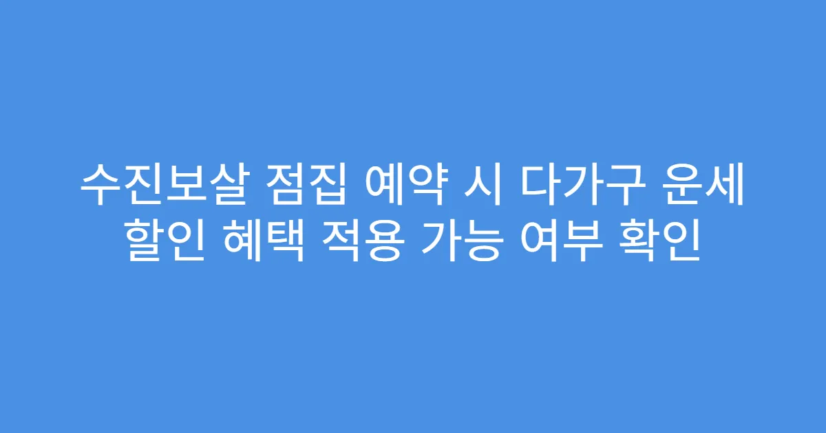 수진보살 점집 예약 시 다가구 운세 할인 혜택 적용 가능 여부 확인