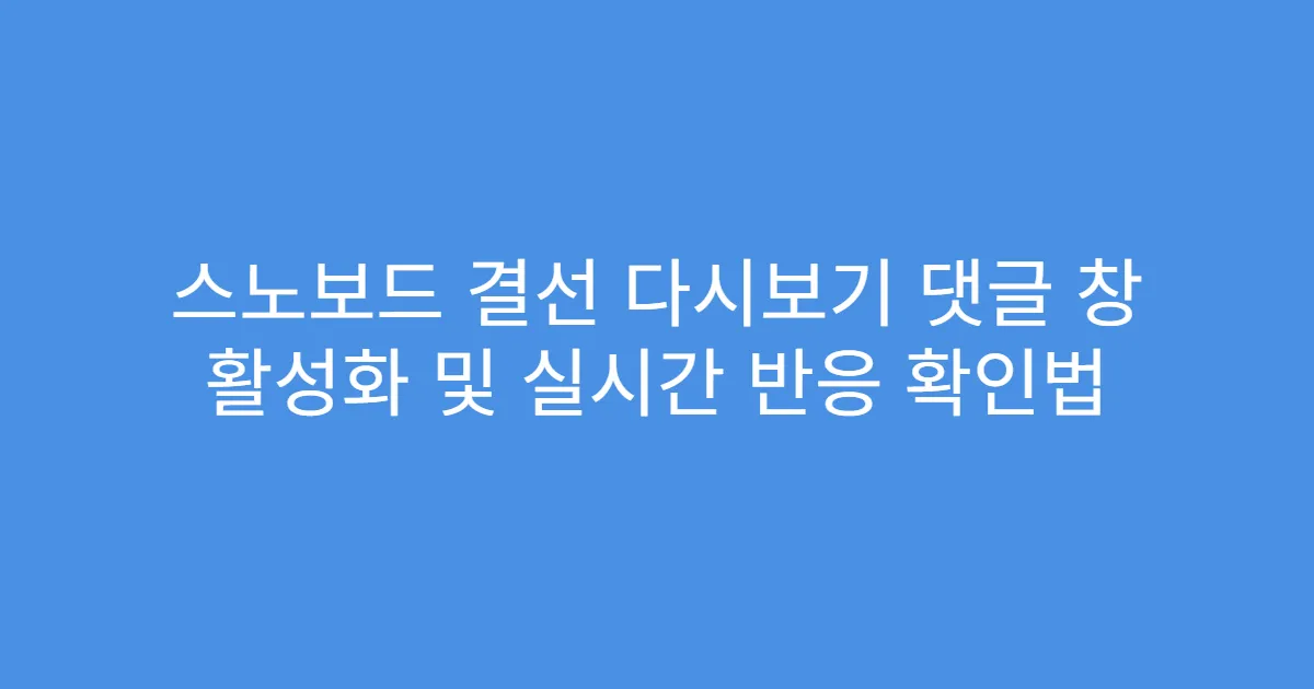 스노보드 결선 다시보기 댓글 창 활성화 및 실시간 반응 확인법